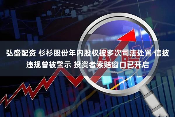 弘盛配资 杉杉股份年内股权被多次司法处置 信披违规曾被警示 投资者索赔窗口已开启