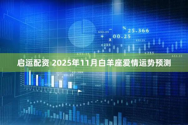 启运配资 2025年11月白羊座爱情运势预测